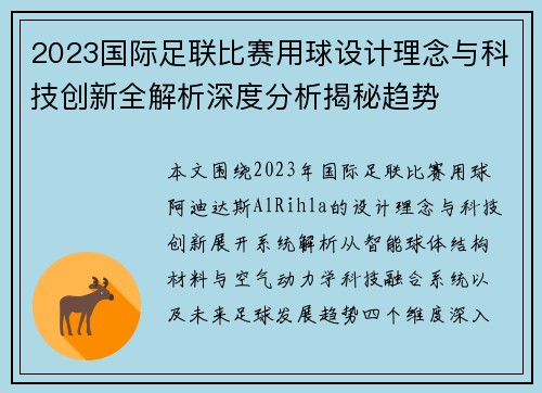 2023国际足联比赛用球设计理念与科技创新全解析深度分析揭秘趋势